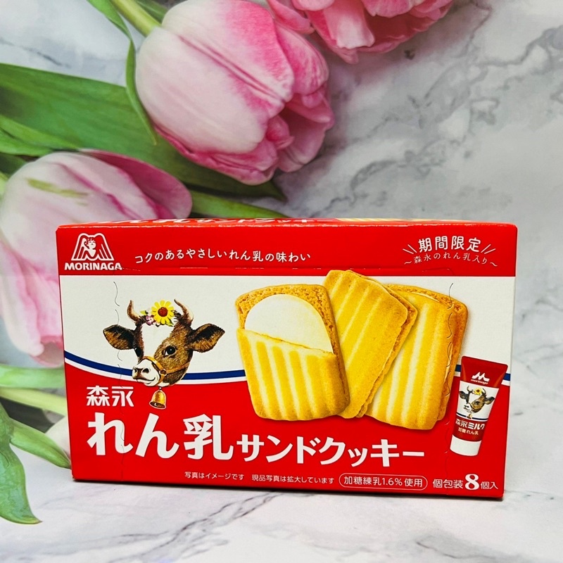 [大貨台日］日本 Morinaga 森永 煉乳夾心餅乾 三明治餅乾 煉乳風味 8個入   ^_^多款供選