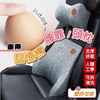🌸包覆腰部🌸記憶棉汽車腰靠頭枕 枕頭靠枕 車用靠枕 汽車頭枕腰護頸枕 車用枕頭靠背墊 汽車頭枕 車用記憶棉
