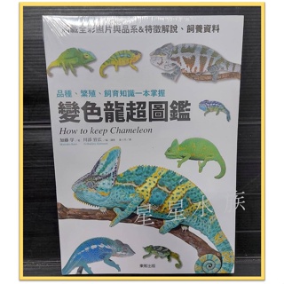 工具書-變色龍超圖鑑 品種、繁殖、飼育知識一本掌握 (台灣東販) 星星水族