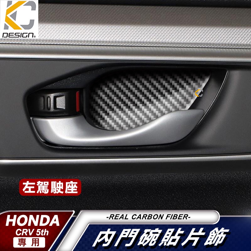 真碳纖維 HONDA 本田 CRV CRV5 CR-V 5 碳纖維 卡夢 內門把 把手 拉手 貼 門碗 內裝 手把