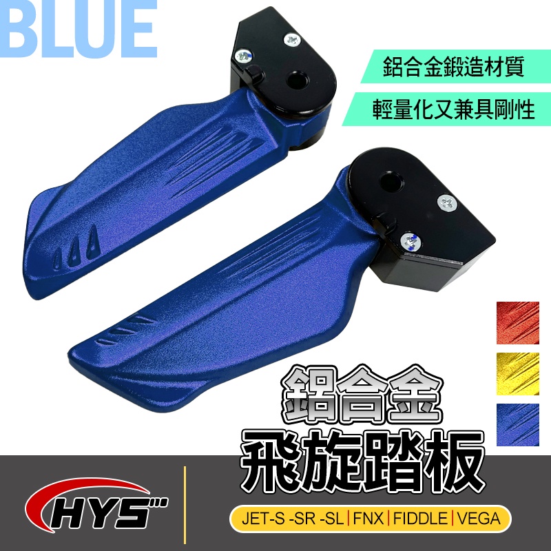 HYS MTRT 飛旋踏板組 飛炫 踏板 後腳踏 適用 JET-S -SR -SL FNX FIDDLE VEGA 藍色