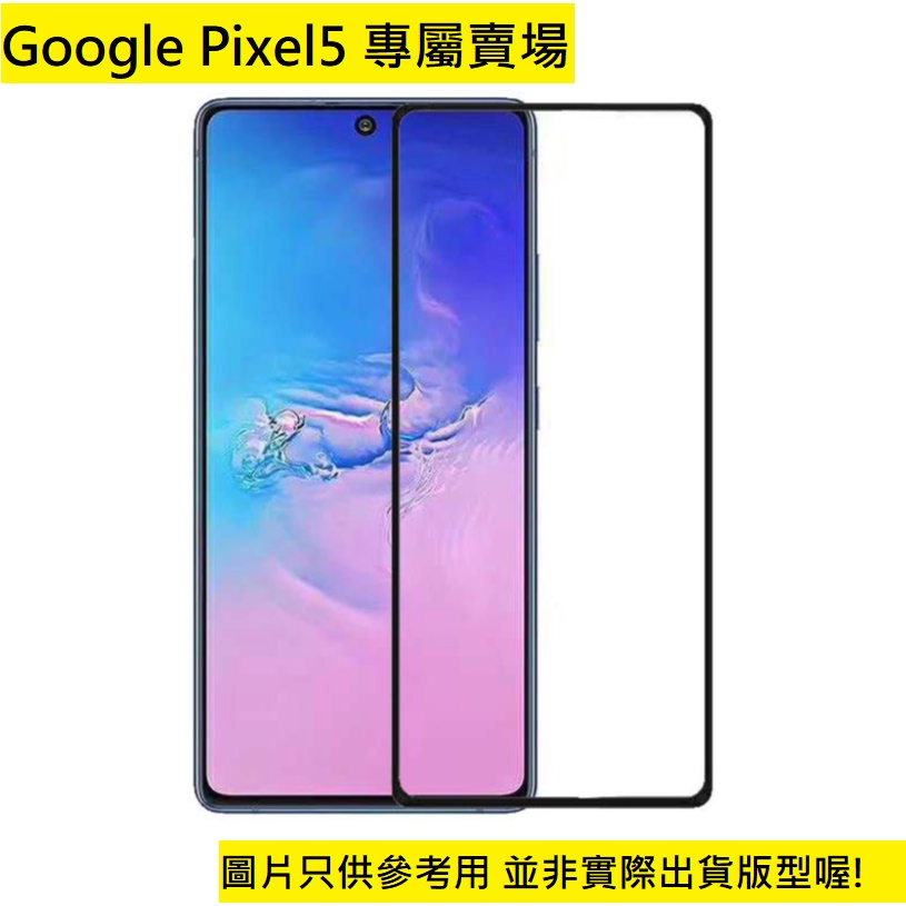 買5送1 Pixel5 滿版 防刮 9H 玻璃貼 GOOGLE 鋼化玻璃貼 保護貼 鋼化膜 配件