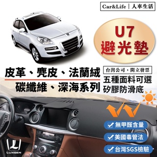 【U7】皮革 麂皮絨 法蘭絨 避光墊 Luxgen U7 Turbo ECO 避光墊 納智捷 防曬隔熱 7 SUV
