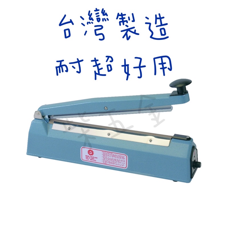 台灣製造手壓瞬熱式封口機KF200-400（（柴五金））