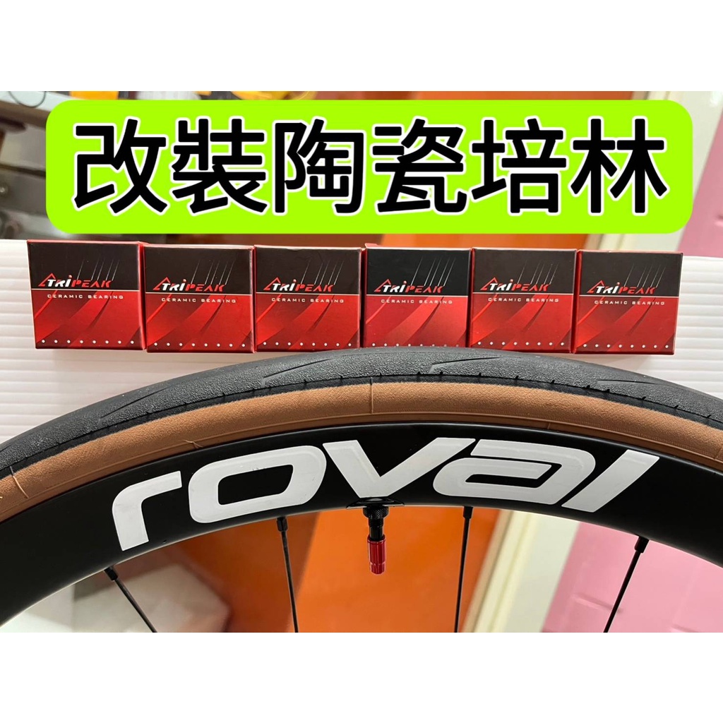 roval C38 碟煞碳纖維輪組改裝陶瓷培林 Tripeak陶瓷培林改完速度提升100% 順 滑 快