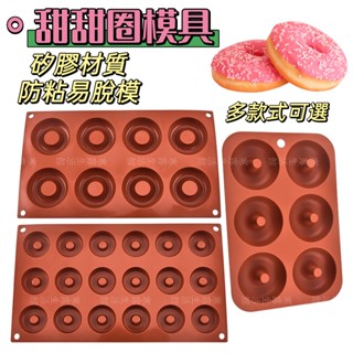 甜甜圈矽膠模 甜甜圈模具 六連甜甜圈模 矽膠模具 巧克力模具 蛋糕模型 巧克力模型 手工皂模 製冰盒 餅乾模具 烘焙模具