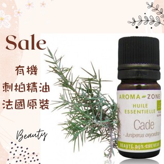 現貨 有機刺柏精油 刺檜精油 法國原裝 aromazone AROMA ZONE cade