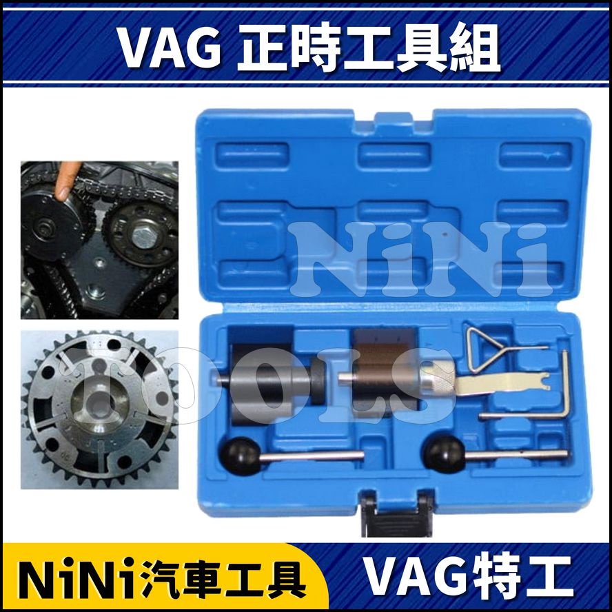 現貨【NiNi汽車工具】N VAG 正時工具組 | VW AUDI SKODA 福斯 奧迪 柴油 正時工具 特工