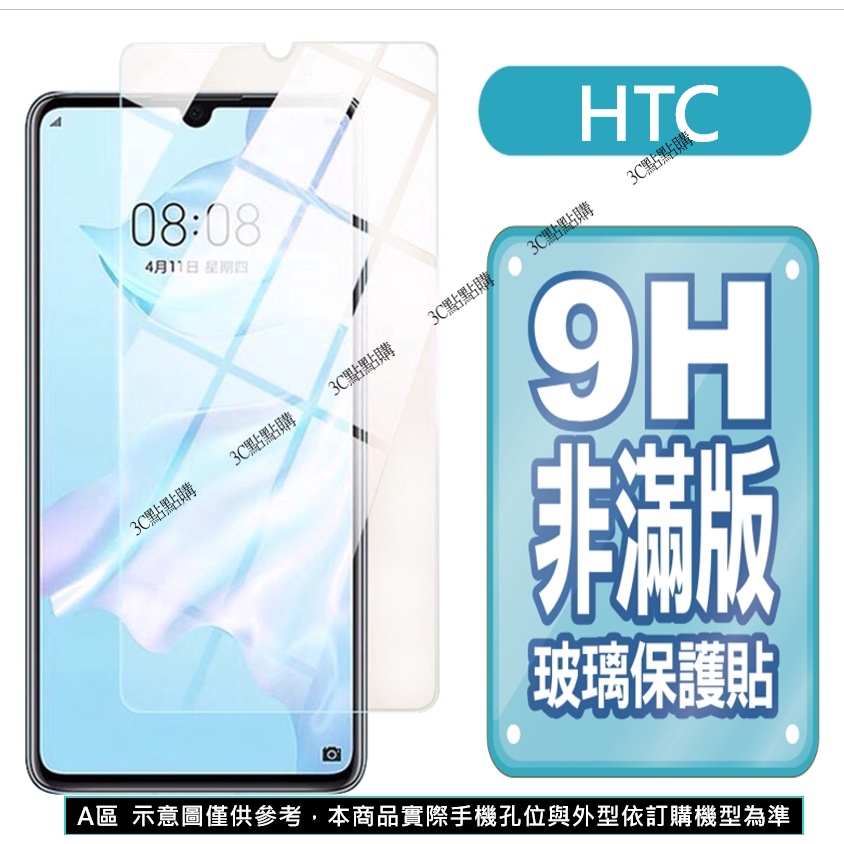 HTC 玻璃貼 Desire 22 Pro U23 Pro U11 U11+ U12+ U12 Life U20 保護貼