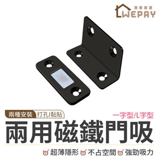 【Wepay首選】磁鐵門扣 自動關門器 門吸 閉門器 吸門器 拉門磁扣 隱形門吸 自動關門 強磁吸力 可打孔 可黏貼