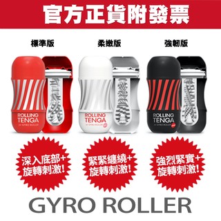 TENGA GYRO ROLLER 迴炫控絕配杯 自慰杯 飛機杯 單次使用款【套套先生】