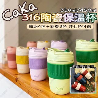免運【臺灣24H出貨】caka陶瓷 316保溫杯 隨身杯 保溫杯 質感保溫杯 咖啡隨行杯 陶瓷保溫杯 咖啡保溫杯 保冷杯