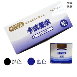 【長益鋼筆】日本 白金 platinum 卡式墨水 pgs-40 歐規 6入 配件