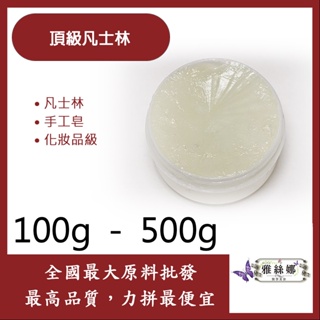 雅絲娜 頂級凡士林 100g 500g 凡士林 手工皂 石蠟 化妝品級