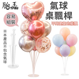 氣球桌飄 氣球桌飄桿 氣球樹桌飄 氣球樹 裝飾氣球 桌飄支架 結婚 生日裝飾 場景佈置 氣球透明桌飄 氣球桌飄