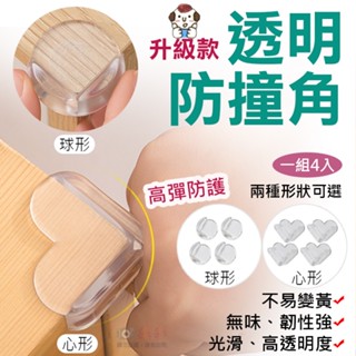 批發王 透明防撞角(一組4入) 安全桌角 居家防護 邊角防撞條 直角包覆 防撞套 防護矽膠墊 傢俱 兒童防護墊 傢俱防撞