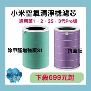 現貨🌟臺灣小米公司貨🌟臺灣《小米原廠正品》小米濾芯 空氣清淨機濾芯 抗菌版 小米空氣淨化器 除甲醛增強版 濾芯