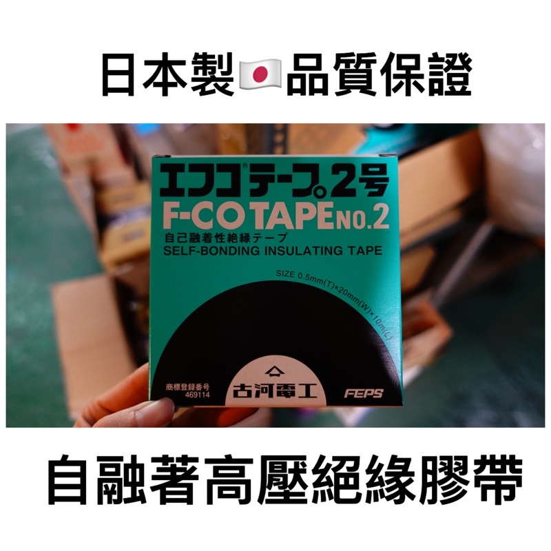 日本製古河電工F-CO Tape2號自融著高壓絕緣膠帶#絕緣膠帶#膠帶