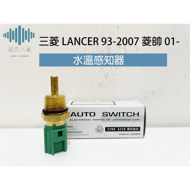 ⚡️極光工廠 | 改良版 低溫款 三菱 LANCER 93-2007 菱帥 01- 水溫感知器 風扇開關 超溫度開關