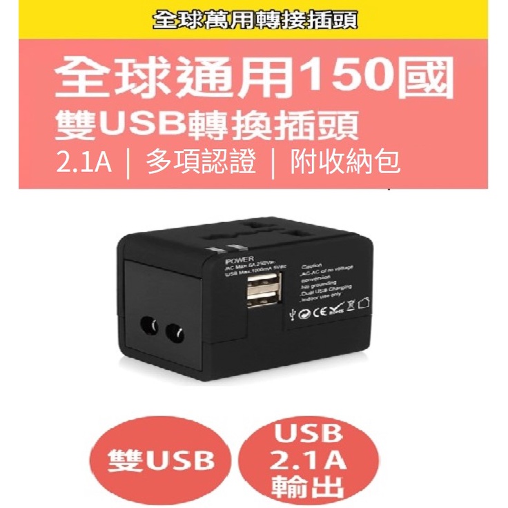 (全新現貨 附收納包)全球通用【萬用轉接頭】雙USB 2.1A 出國必備 各國插座 轉換插頭 旅行萬用轉接頭 萬用充電器