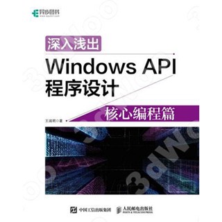 9787115571595【3dWoo大學簡體人民郵電】深入淺出Windows API程式設計：核心程式設計篇