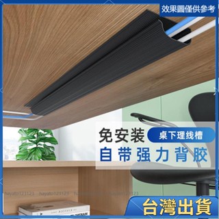 全臺出貨🔥免運熱銷 電腦桌下電線收納神器理線架盒槽桌底集線器免打孔束線走線管書桌 L