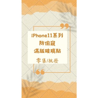 《零售/批發》iphone11系列 防窺滿版玻璃貼 防偷窺 9H鋼化玻璃貼