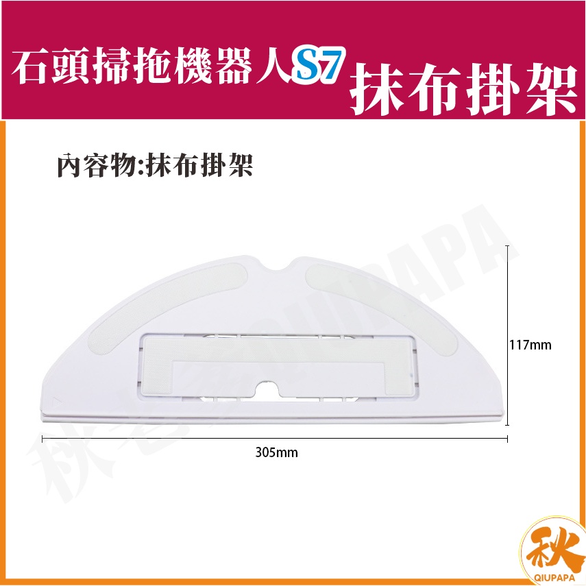 【台灣出貨】米家石頭S7 掃地機器人 抹布掛架 米家S7 S7 掃拖機器人 掃地機器人 掃地機 配件 耗材