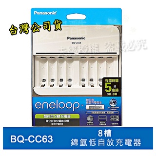 Panasonic eneloop 國際牌 公司貨 BQ-CC63 3號 4號 電池充電器 智控型 8槽鎳氫低自放充電器