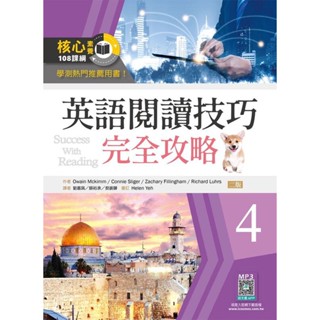 《度度鳥》英語閱讀技巧完全攻略4【二版】（16K+寂天雲隨身聽│寂天-語言工場│Owain Mckimm│定價：520元