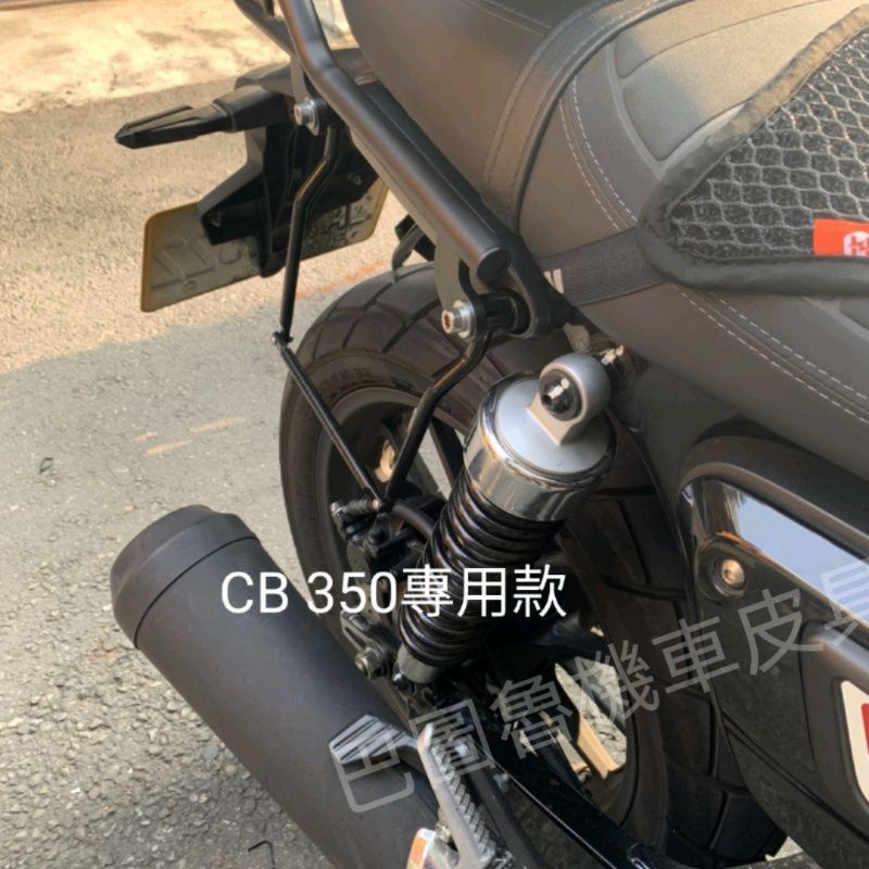 本田 CB350 PRO RS 復古 cb350 專用 側架 邊包架 側包架 馬鞍包 收納箱  輪胎護架