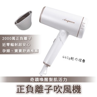 Anqueen 安晴 正負離子吹風機 QA-N20 奇蹟喚醒 快乾 冷暖迴圈 冷風 暖風 低輻射 保濕 防靜電 吹風機