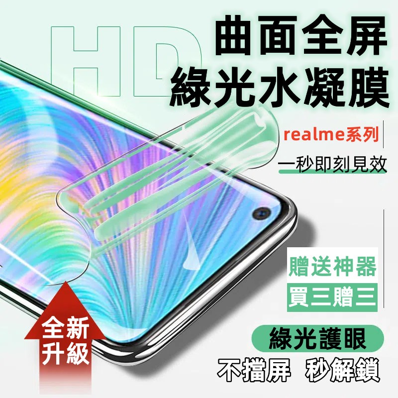 綠光水凝膜 適用 Realme 12X + 11 Pro GT5 Pro Neo5 3 GT大師版 X50 熒幕保護貼
