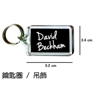 貝克漢 David Beckham 鑰匙圈 吊飾 / 鑰匙圈訂製