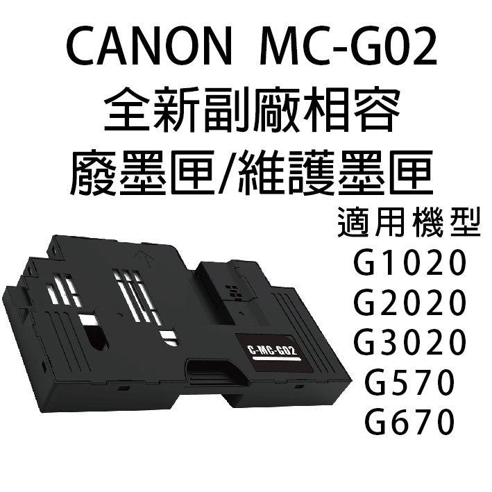 CANON MC-G02 全新副廠相容 廢墨匣/維護墨匣 適用 G570/G670/G1020/G2020/G3020