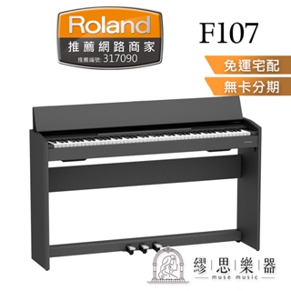 【繆思樂器】Roland F107 電鋼琴 黑色 88鍵 台灣公司貨 數位鋼琴 保固2年