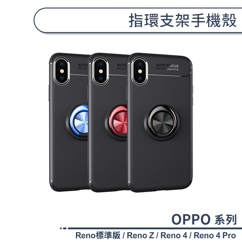 OPPO Reno系列 磁吸指環支架手機殼 適用Reno標準版 Reno Z Reno4 Pro 保護殼 保護套 防摔殼