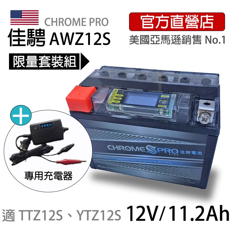 限量套組.售完為止【佳騁ChromePro】智能顯示機車膠體電池組(電池+充電器) AWZ12S 同TTZ12S 重機用