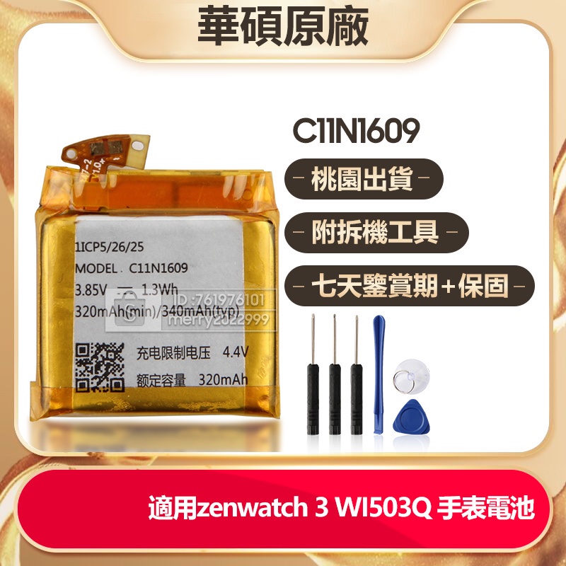 Asus 華碩 zenwatch 3 WI503Q 手表電池 原廠電池 C11N1609 免運 有保固 附拆機工具