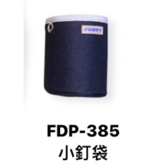 含税 FDP-385  塔氟龍電工工具袋 小釘袋 工具袋 電工袋 FUNET