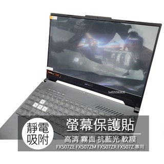 ASUS FX507ZE FX507ZM FX507ZR FX507Z 15.6吋 筆電 螢幕保護貼 螢幕貼 螢幕保護膜