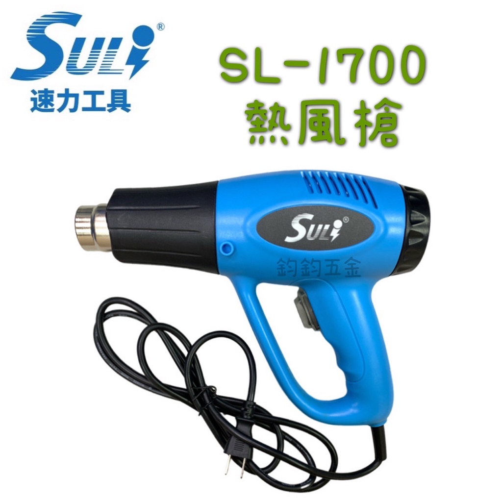 含稅 現貨 速力 SULI SL-1700 熱風槍 熱保護 調溫 水電包材 HEAT GUN 2000W 兩段式現貨