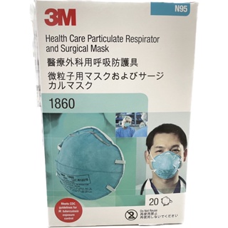 【3M】N95口罩 1860 醫療外科 頭戴式 碗型 防護口罩 (20入/盒)