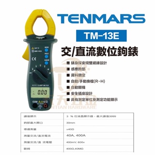 含稅 TENMARS 泰瑪斯 宇鋒 台灣製造 TM-13E AC/DC數位式電流鈎表電流勾表 自手動換檔 自動關機