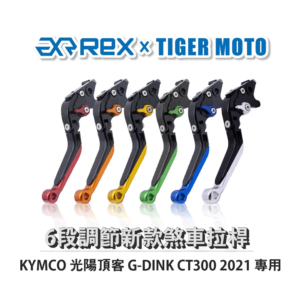 【老虎摩托】Rex雷克斯 新款 KYMCO光陽頂客 G-DINK CT300 2021 六段 省力 煞車 離合器 拉桿