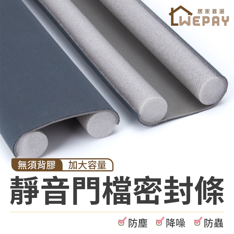 【Wepay首選】門底密封條 門縫條 防蟲 冷氣防漏條 軟泡棉 密封條 隔音條 門縫擋 擋風條 門縫隔音 門縫擋條