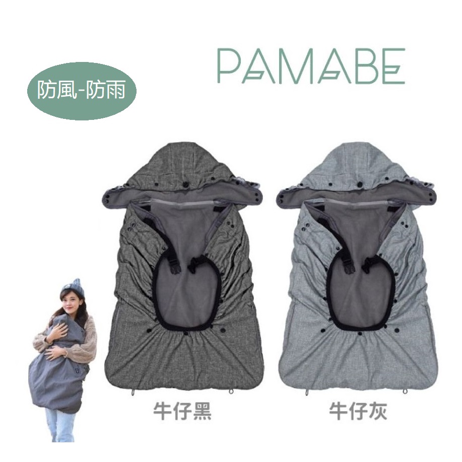 【揹巾專用披風】PAMABE 多功能四季防風防雨罩-披風(推車背巾/汽座多用)