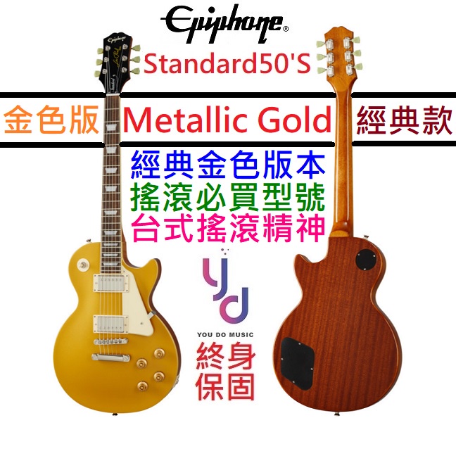 Gibson Epiphone Les Paul Standard 50s Gold Top 電 吉他 終身保固