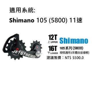 Tripeak JETSTREAM 後變加大擺臂加大陶瓷導輪 上12T/下16T本體合金導板 Shimano 5800用