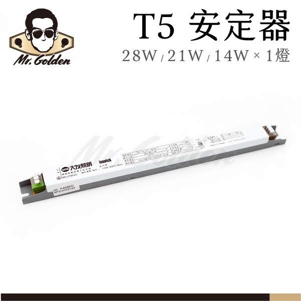 【購燈先生】附發票 大友照明 T5燈管 預熱啟動型電子安定器 適用燈具 T5燈管 14W/21W/28W 一燈